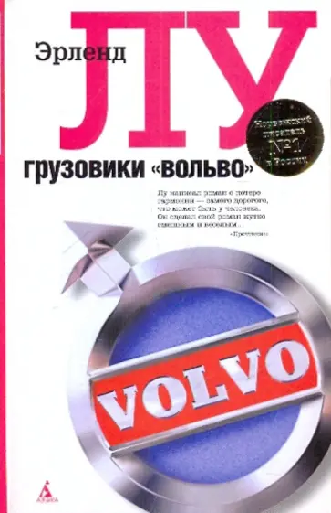 Эрленд Лу - Грузовики "Вольво" Эрленд Лу - Грузовики "Вольво" обложка книги