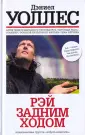 Книги Уоллеса Д.