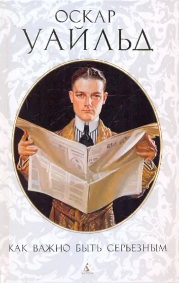 Оскар Уайльд - Как важно быть серьезным. Пьесы Оскар Уайльд - Как важно быть серьезным. Пьесы обложка книги