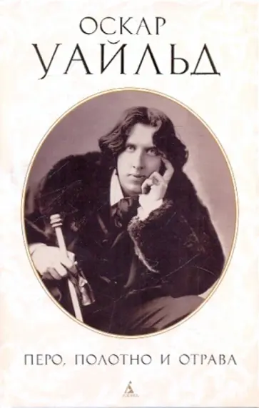 Оскар Уайльд - Перо, полотно и отрава: Письма. Эссе обложка книги