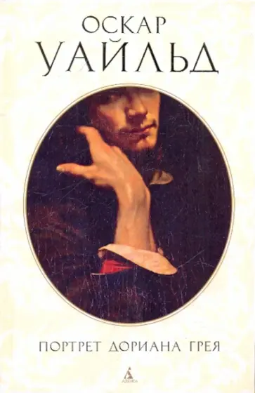 Оскар Уайльд - Портрет Дориана Грея. Роман, повести, рассказы Оскар Уайльд - Портрет Дориана Грея. Роман, повести, рассказы обложка книги
