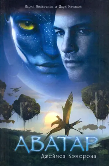 Вильгельм, Мэтисон - Аватар (цветной иллюстр. альбом) Вильгельм, Мэтисон - Аватар (цветной иллюстр. альбом) обложка книги