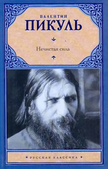 Валентин Пикуль - Нечистая сила Валентин Пикуль - Нечистая сила обложка книги