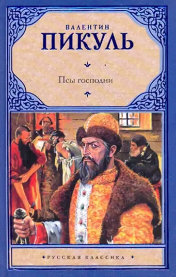 Валентин Пикуль - Псы господни Валентин Пикуль - Псы господни обложка книги