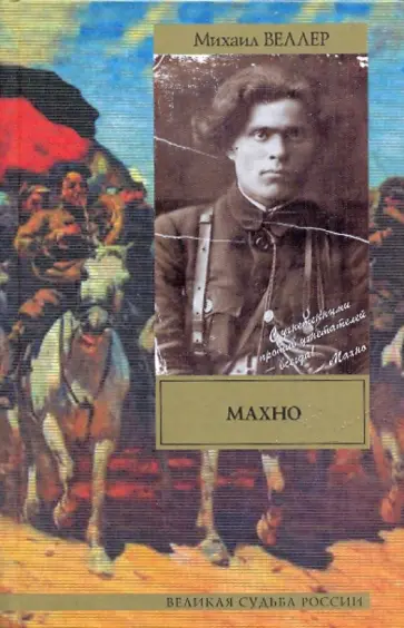 Михаил Веллер - Махно обложка книги
