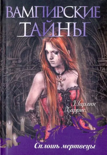 Шарлин Харрис - Сплошь мертвецы обложка книги