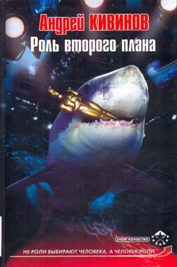 Андрей Кивинов - Роль второго плана обложка книги