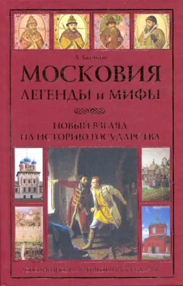 Алексей Бычков - Московия. Легенды и мифы обложка книги