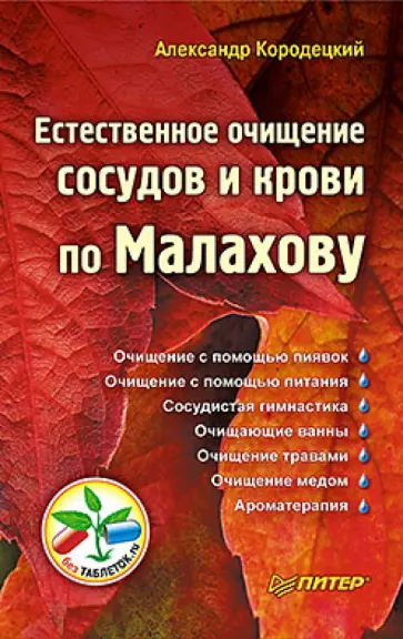 Александр Кородецкий - Естественное очищение сосудов и крови по Малахову Александр Кородецкий - Естественное очищение сосудов и крови по Малахову обложка книги