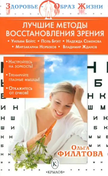 Ольга Филатова - Лучшие методы восстановления зрения обложка книги