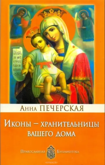 Анна Печерская - Иконы - хранительницы вашего дома обложка книги