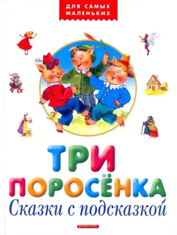 Три поросёнка. Сказки с подсказкой Три поросёнка. Сказки с подсказкой обложка книги