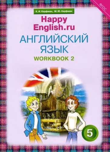 Кауфман, Кауфман - Английский язык. 5 класс. Рабочая тетрадь №2. ФГОС Кауфман, Кауфман - Английский язык. 5 класс. Рабочая тетрадь №2. ФГОС обложка книги