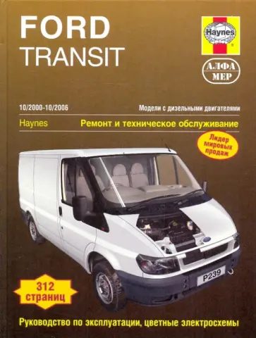 Джон Мид - FORD TRANSIT/TRANSIT TOURNEO 2000-2006, турбодизель. Пособие по ремонту и эксплуатации обложка книги