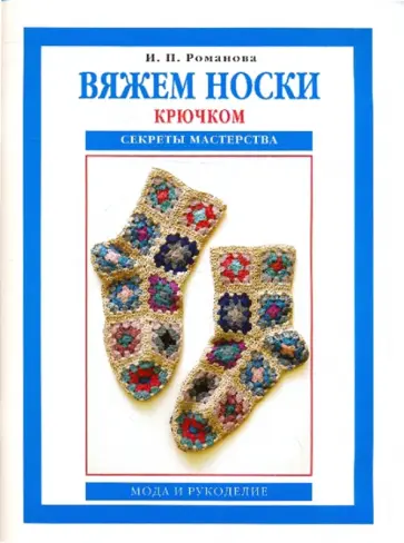 Ирина Романова - Вяжем носки крючком. Секреты мастерства обложка книги