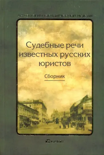 Судебные речи известных русских юристов обложка книги