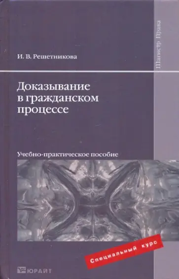 Ирина Решетникова - Доказывание в гражданском процессе Ирина Решетникова - Доказывание в гражданском процессе обложка книги