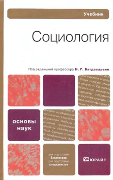 Багдасарьян, Козлова - Социология Багдасарьян, Козлова - Социология обложка книги