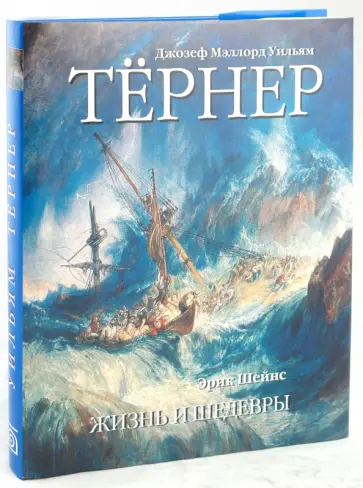 Эрик Шейнс - Джозеф Мэллорд Уильям Тернер. Жизнь и шедевры обложка книги