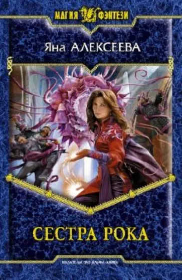 Яна Алексеева - Сестра Рока обложка книги