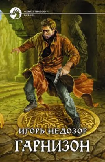 Игорь Недозор - Гарнизон обложка книги