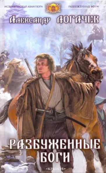 Александр Логачев - Разбуженные боги обложка книги