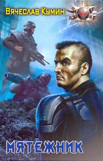 Вячеслав Кумин - Мятежник обложка книги