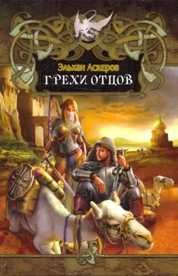 Эльхан Аскеров - Грехи отцов Эльхан Аскеров - Грехи отцов обложка книги