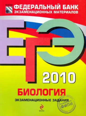 Рената Петросова - ЕГЭ-2010. Биология: экзаменационные задания Рената Петросова - ЕГЭ-2010. Биология: экзаменационные задания обложка книги