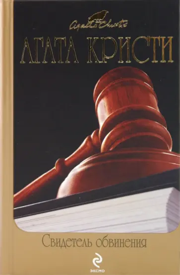 Агата Кристи - Свидетель обвинения обложка книги
