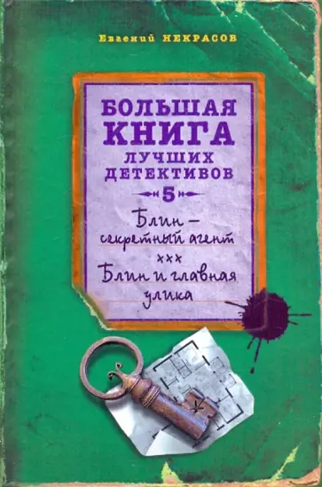Евгений Некрасов - Блин - секретный агент; Блин и главная улика Евгений Некрасов - Блин - секретный агент; Блин и главная улика обложка книги