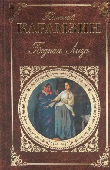 Николай Карамзин - Бедная Лиза обложка книги