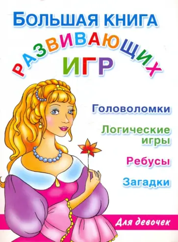 Валентина Дмитриева - Большая книга развивающих игр для девочек: головоломки, логические игры, ребусы, загадки Валентина Дмитриева - Большая книга развивающих игр для девочек: головоломки, логические игры, ребусы, загадки обложка книги