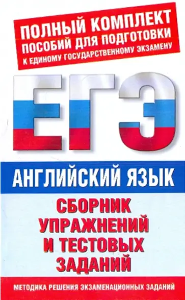 Виктор Миловидов - Английский язык. Сборник упражнений и тестовых заданий обложка книги