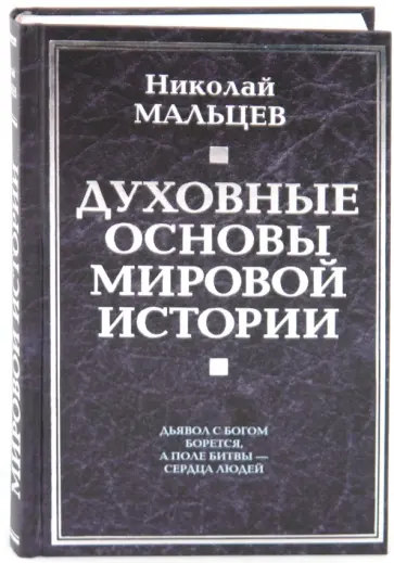 Николай Мальцев - Духовные основы мировой истории обложка книги