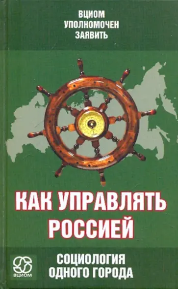 Басаргин, Федоров - Как управлять Россией. Социология одного города обложка книги