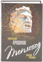 Роман-триллер