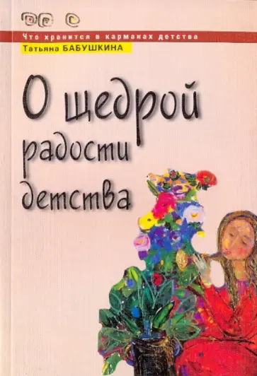 Татьяна Бабушкина - О щедрой радости детства Татьяна Бабушкина - О щедрой радости детства обложка книги