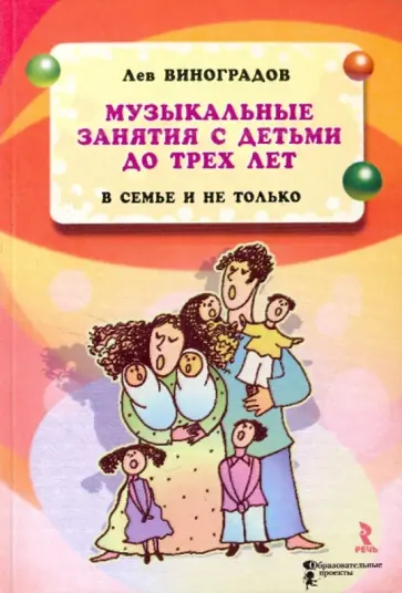 Лев Виноградов - Музыкальные занятия с детьми до трех лет в семье и не только Лев Виноградов - Музыкальные занятия с детьми до трех лет в семье и не только обложка книги