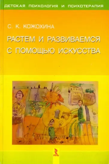 Светлана Кожохина - Растем и развиваемся с помощью искусства обложка книги