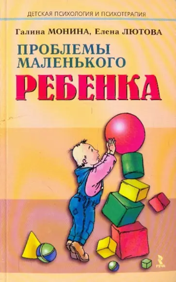 Монина, Лютова-Робертс - Проблемы маленького ребенка Монина, Лютова-Робертс - Проблемы маленького ребенка обложка книги