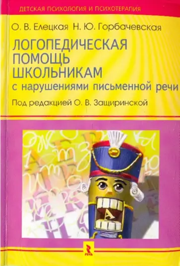 Елецкая, Горбачевская - Логопедическая помощь школьникам с нарушением письменной речи обложка книги