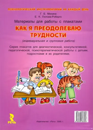 Монина, Лютова-Робертс - Как я преодолеваю трудности. Материалы для работы Монина, Лютова-Робертс - Как я преодолеваю трудности. Материалы для работы обложка книги