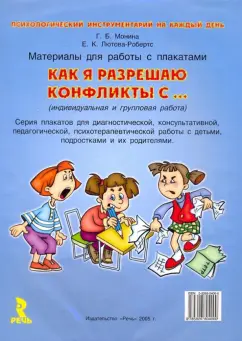 Обложка книги Как я разрешаю конфликты с... Материалы для работы, Монина Галина Борисовна, Лютова-Робертс Елена Константиновна