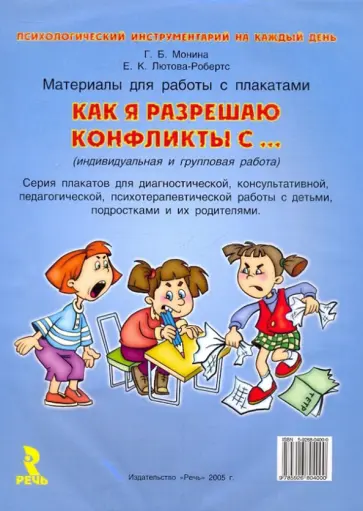 Монина, Лютова-Робертс - Как я разрешаю конфликты с... Материалы для работы Монина, Лютова-Робертс - Как я разрешаю конфликты с... Материалы для работы обложка книги