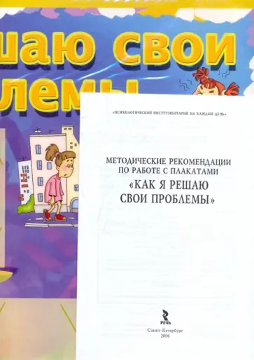 Монина, Лютова-Робертс - Как я решаю свои проблемы. Материалы для работы Монина, Лютова-Робертс - Как я решаю свои проблемы. Материалы для работы обложка книги