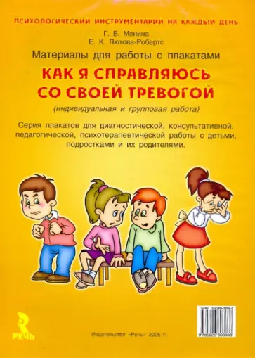 Монина, Лютова-Робертс - Как я справляюсь со своей тревогой Монина, Лютова-Робертс - Как я справляюсь со своей тревогой обложка книги