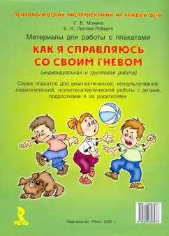 Обложка книги Как я справляюсь со своим гневом, Монина Г.Б., Лютова-Робертс Елена Константиновна