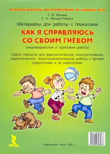 Монина, Лютова-Робертс - Как я справляюсь со своим гневом Монина, Лютова-Робертс - Как я справляюсь со своим гневом обложка книги