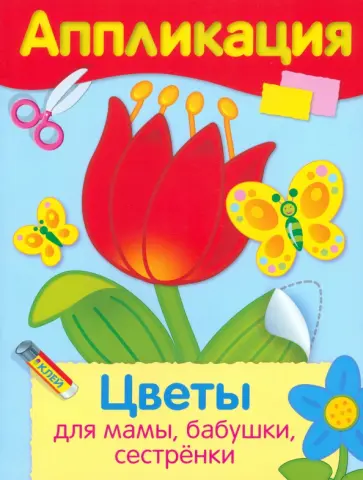 Аппликация. Цветы для мамы, бабушки, сестренки Аппликация. Цветы для мамы, бабушки, сестренки обложка книги
